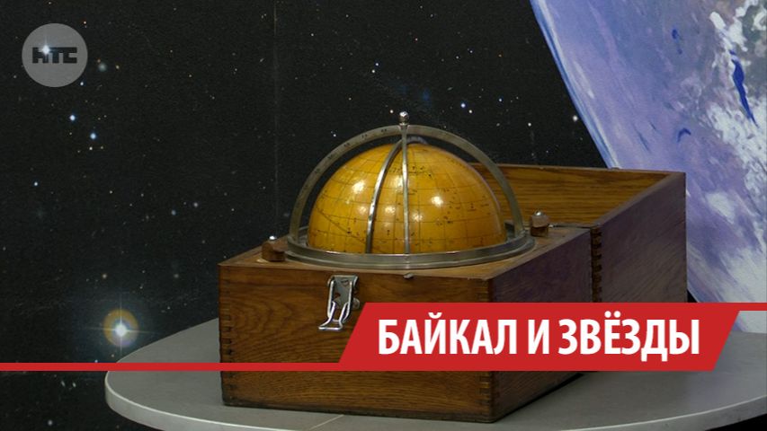 Иркутский астроном Сергей Язев раскроет тайны космоса в День Байкала