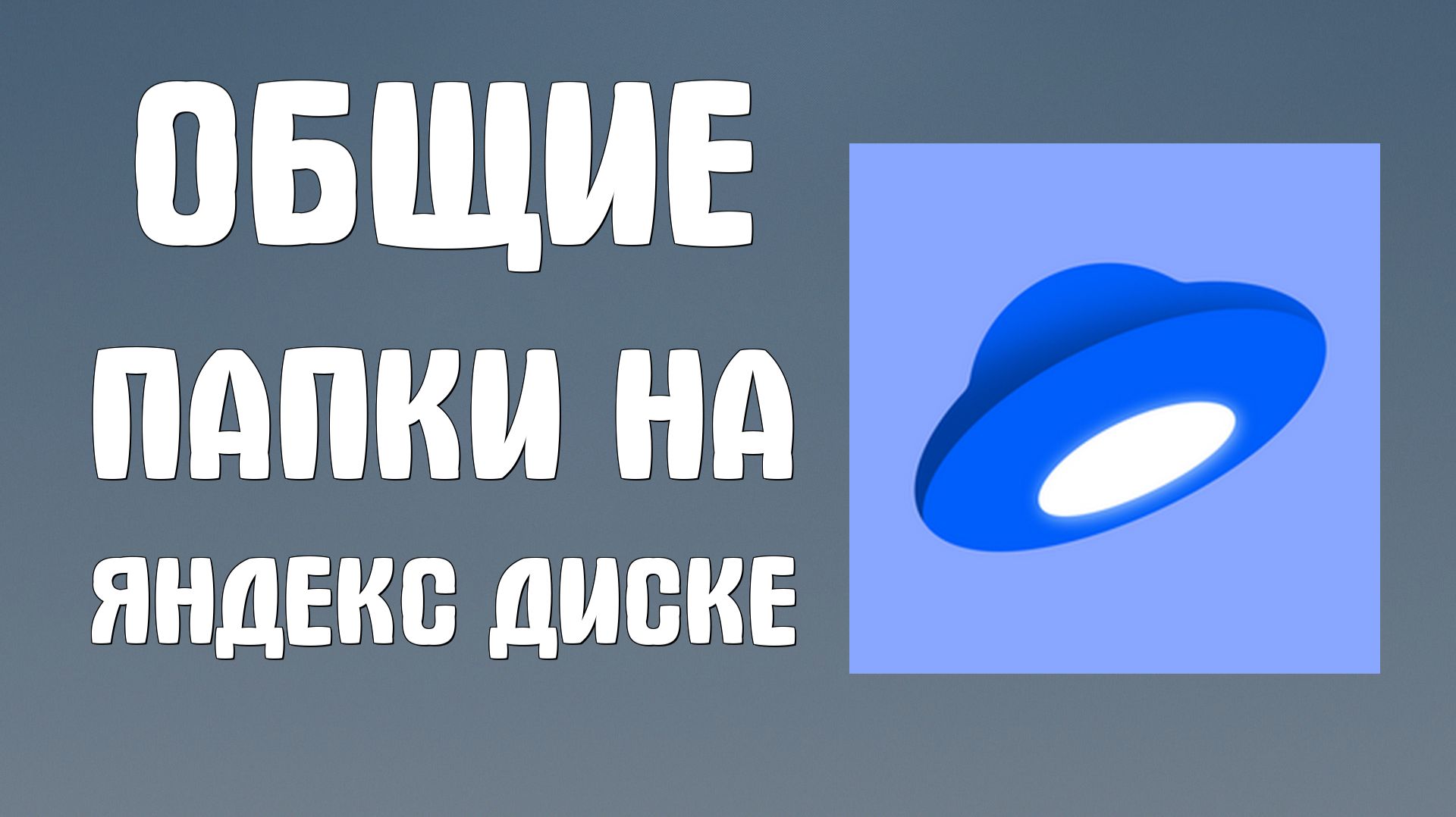 Общие папки на яндекс диске как