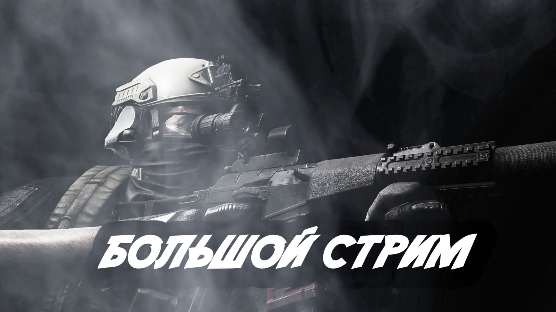 Вторая часть Большого стрима 22.08.2026 год