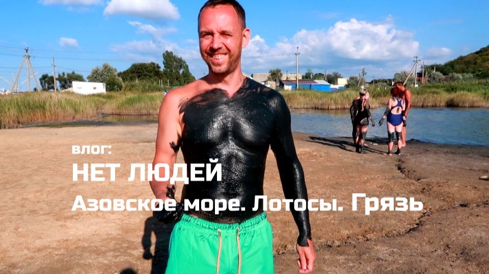 НЕТ ЛЮДЕЙ Азовское море 🚗 ГРЯЗЬ и  ЛОТОСЫ 🔥 Теплый ПЛЯЖ и НЕТ МЕДУЗ