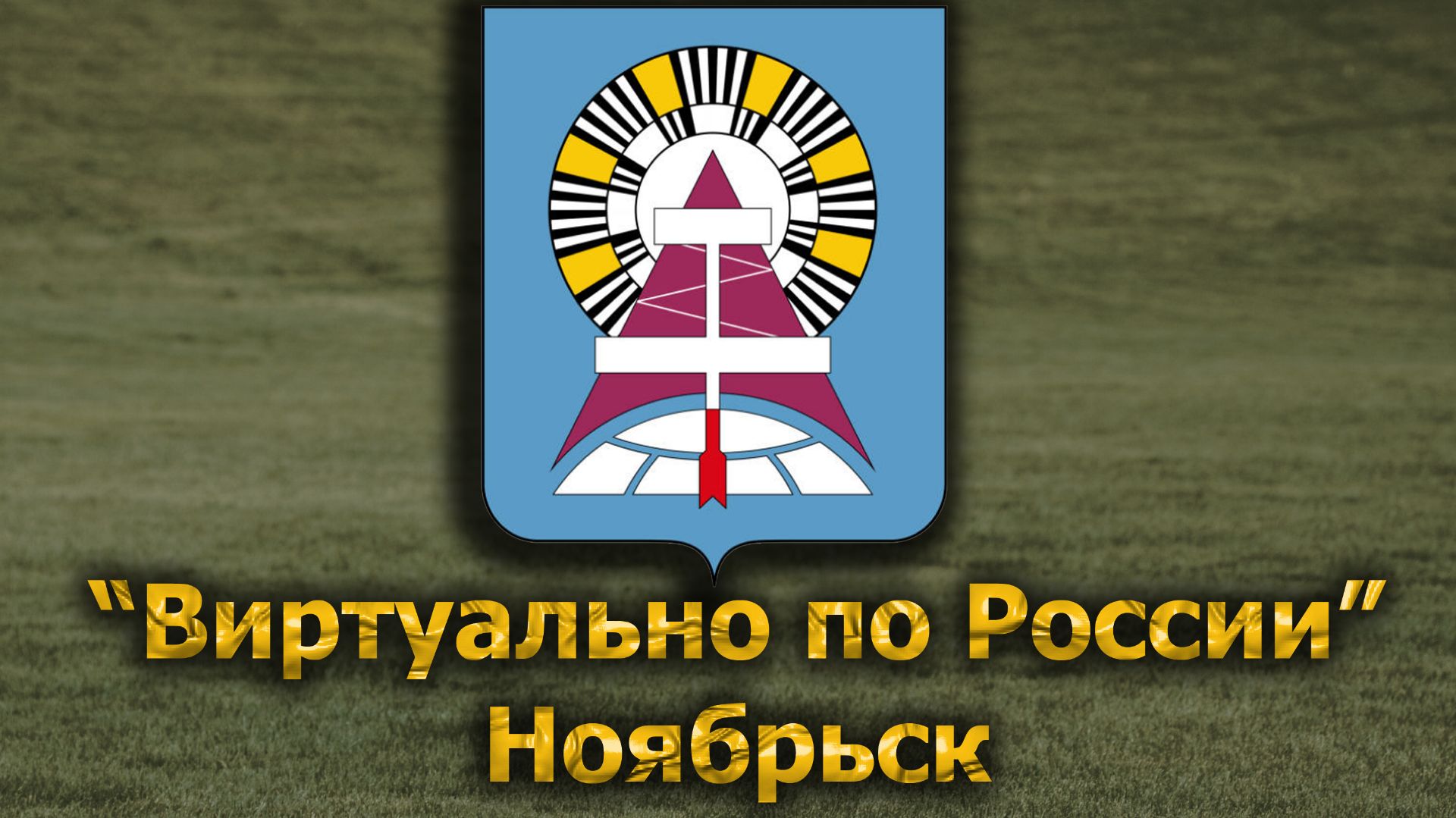 Виртуально по России. 698.  город Ноябрьск