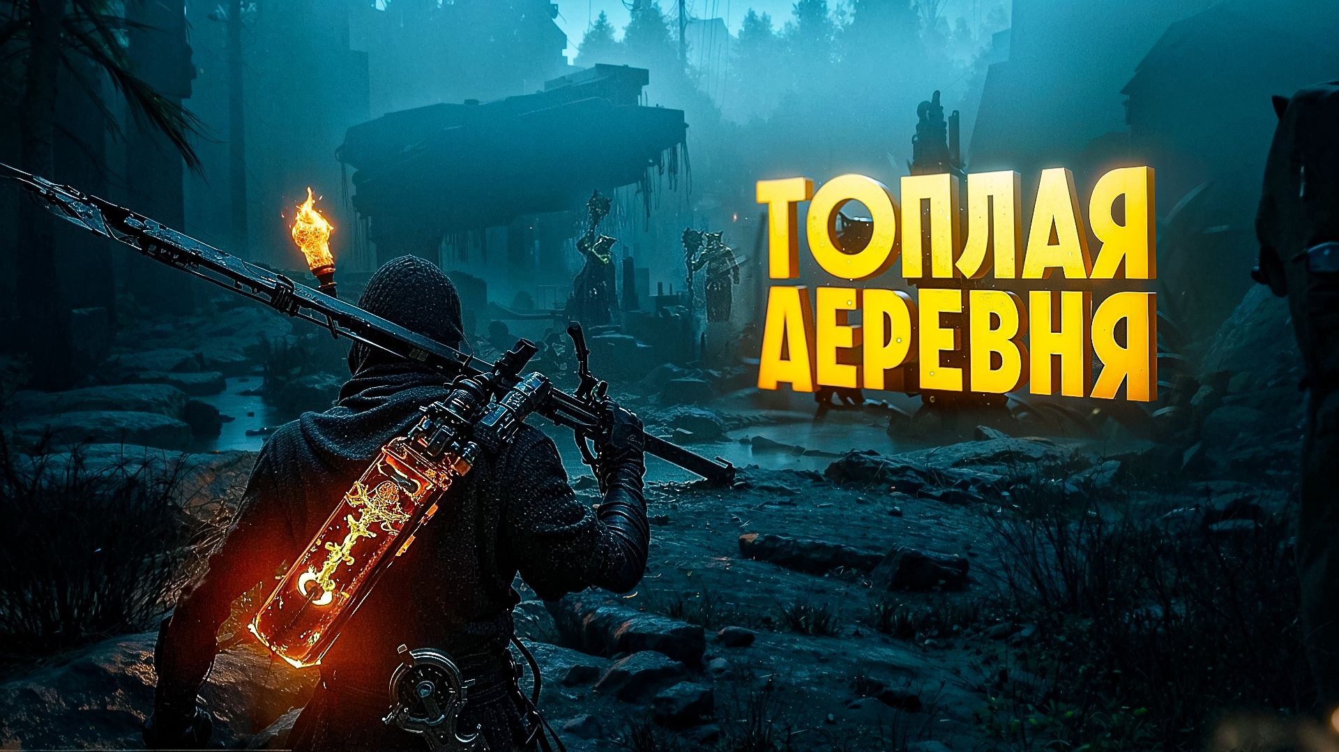 ТОПЛАЯ ДЕРЕВНЯ MORTAL SHELL 2 ЧАСТЬ 4