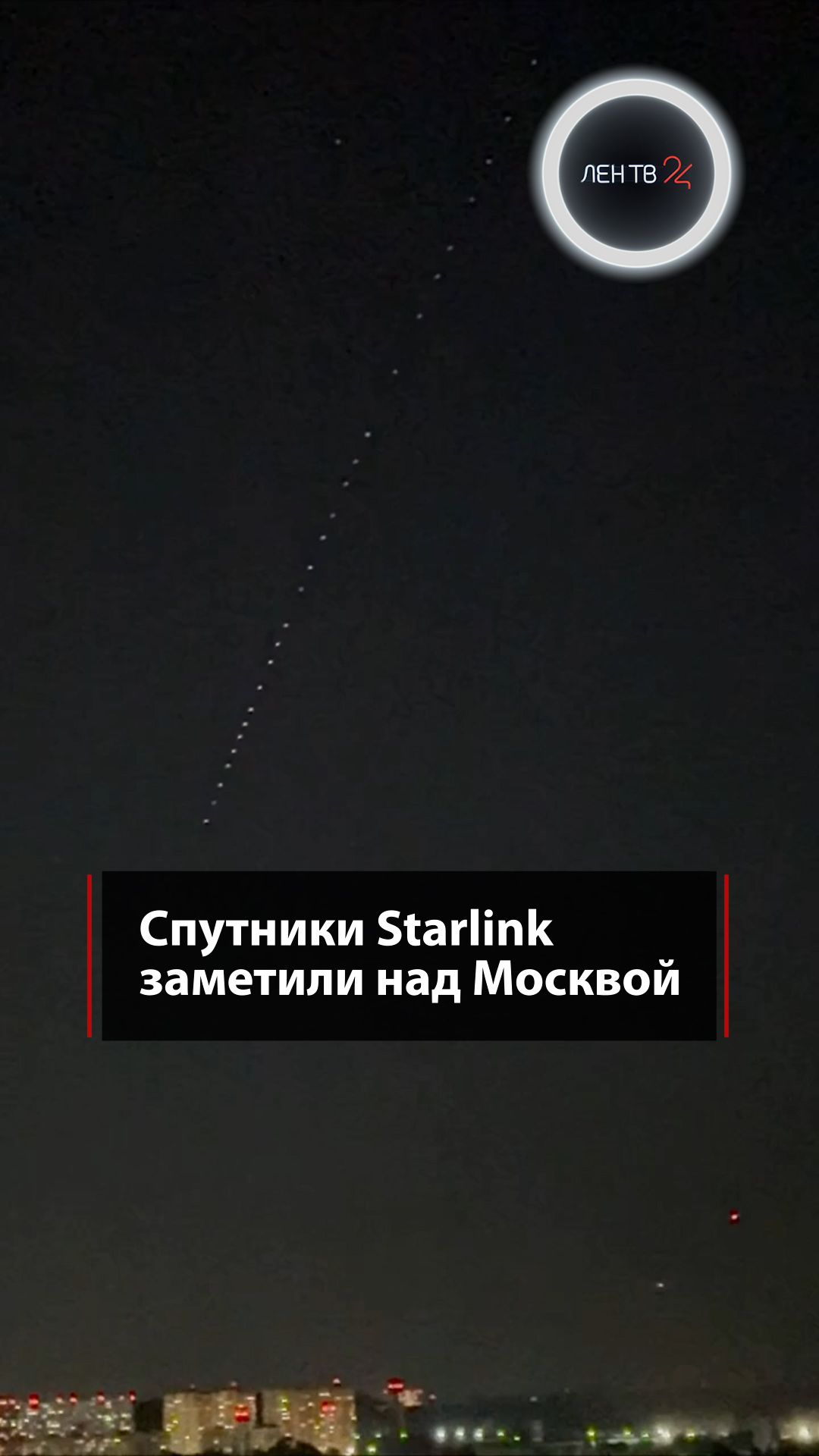 НЛО в небе над Москвой оказались спутниками Starlink