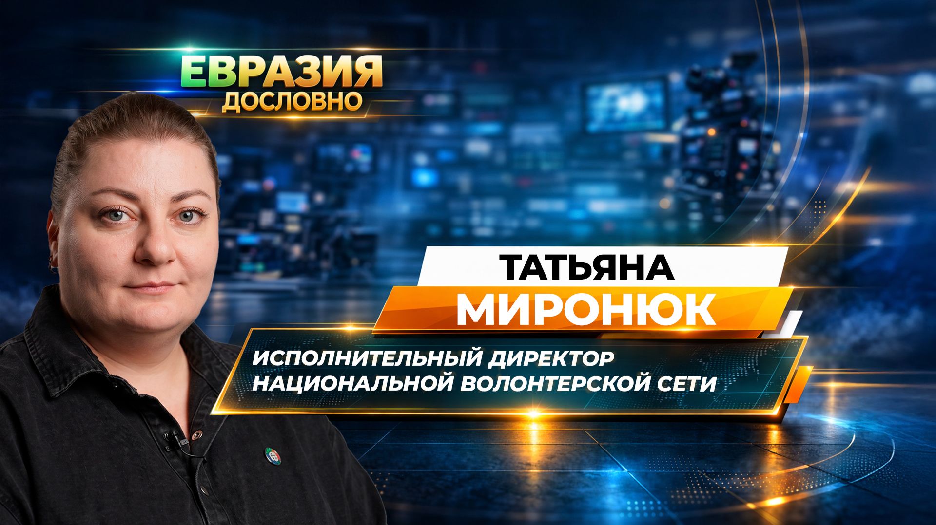 «За каждой цифрой стоит человек». Татьяна Миронюк – о том, как работают волонтеры в Казахстане
