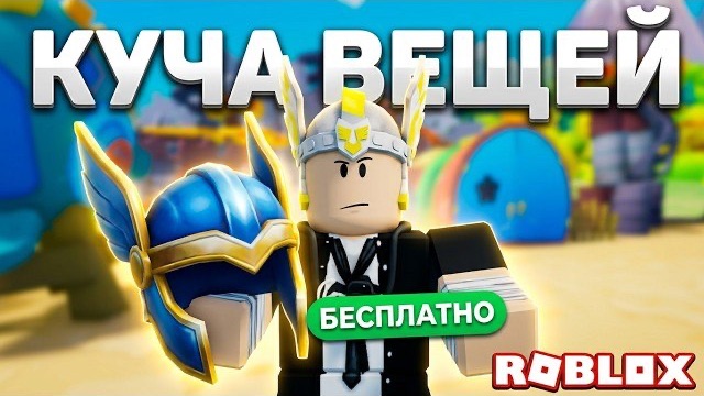 РОБЛОКС ПРОЖАРИЛ ИГРОКОВ ПРИ ПОЛУЧЕНИИ БЕСПЛАТНОЙ ВЕЩИ + НОВОСТИ В РОБЛОКС
