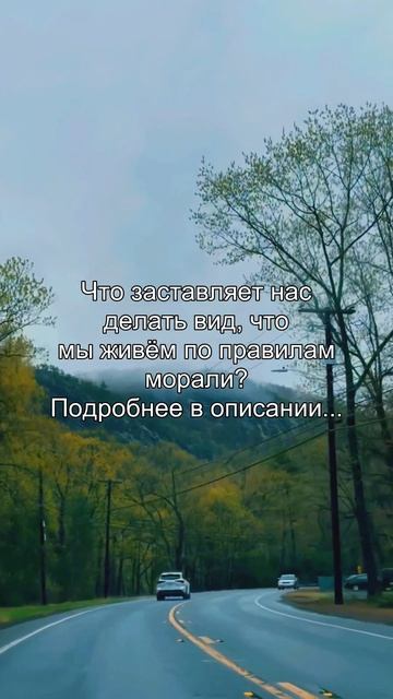 Что заставляет нас
делать вид, что
мы живём по правилам
морали?
Подробнее в описании...