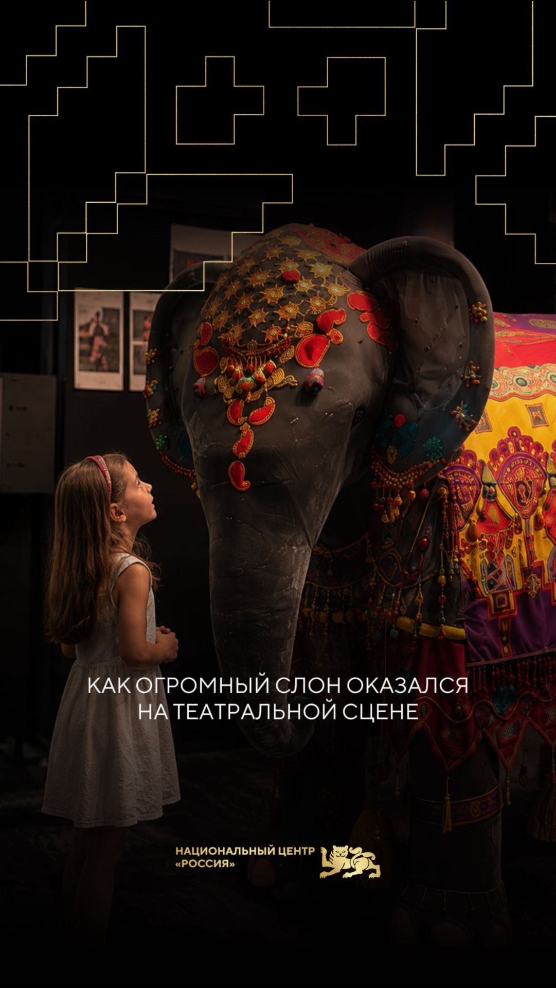 Как огромный слон оказался на театральной сцене🤔