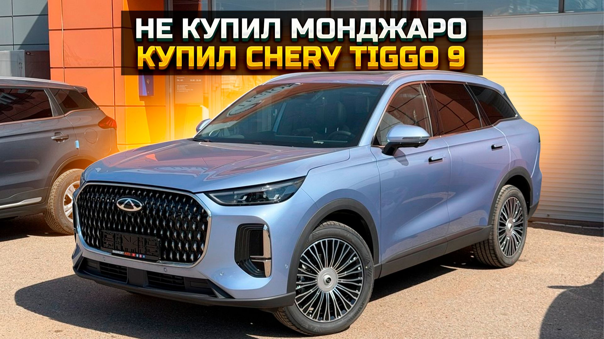 Не купил Монджаро, купил CHERY TIGGO 9