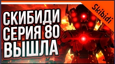 🚽 НОВЫЙ ТИТАН СПИКЕРМЕН ВЕРНУЛСЯ! НОВАЯ СЕРИЯ СКИБИДИ ТУАЛЕТ 80 ПОЛНАЯ СЕРИЯ! Skibidi Toilet 80