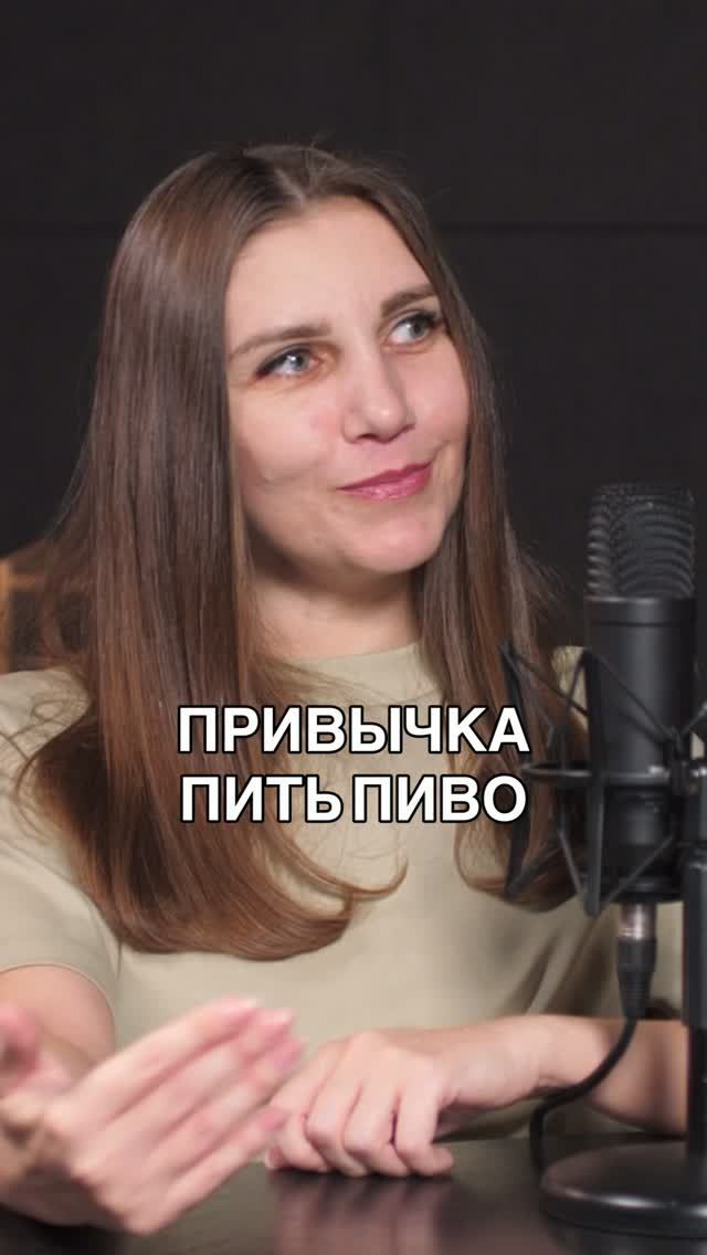 Привычка пить пиво