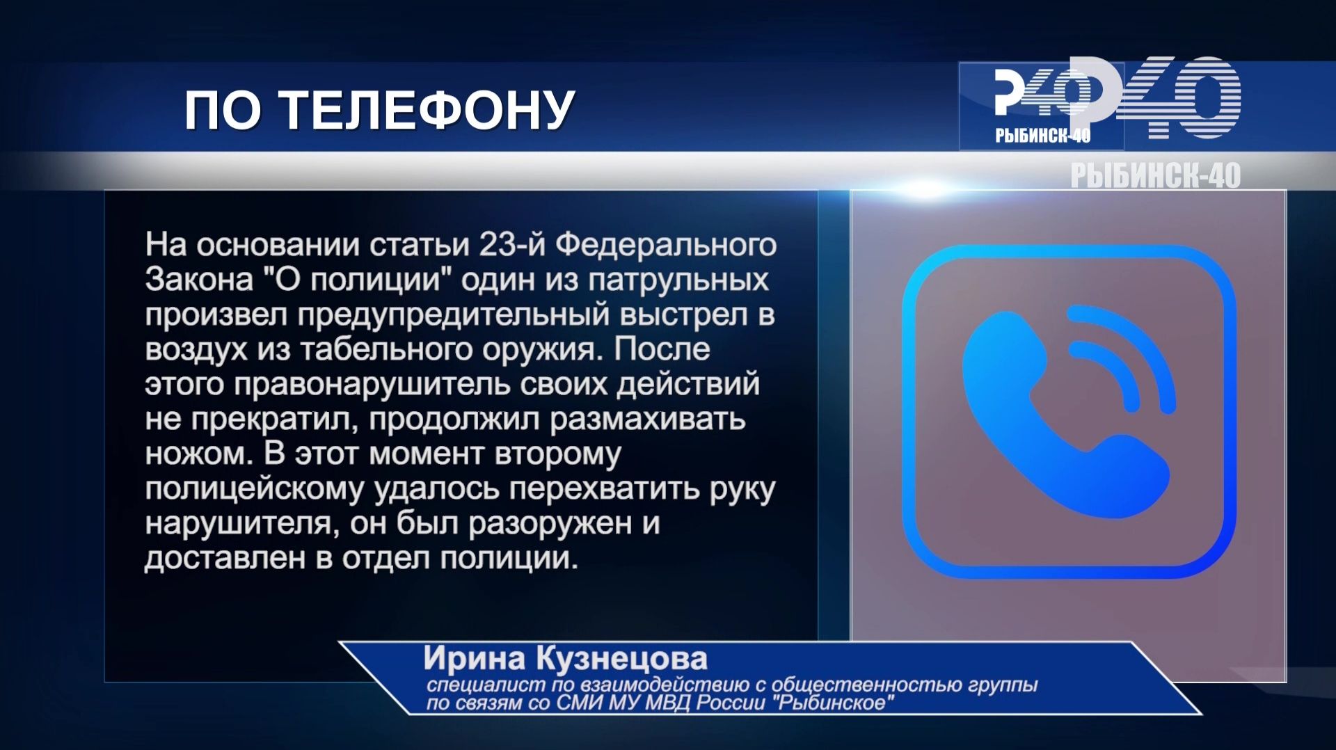 (Рыбинск-40) ПОЛИЦЕЙСКИЕ ПРИМЕНИЛИ ОРУЖИЕ