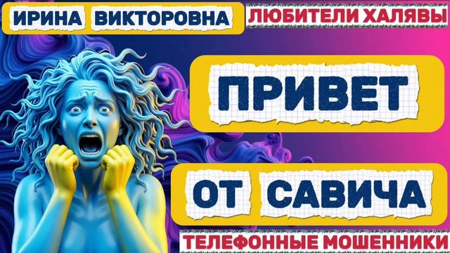 💥 ИРИНА ВИКТОРОВНА. ПРИВЕТ ОТ САВИЧА 😂| ТЕЛЕФОННЫЕ МОШЕННИКИ