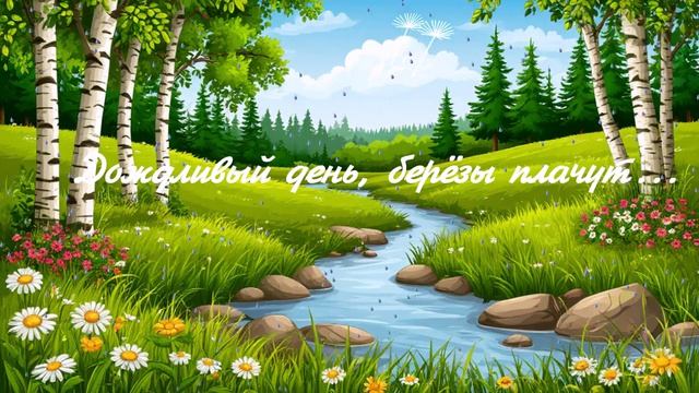 Дождливый  день, берёзы плачут... ВИДЕО ПЕСНЯ В ДУШУ