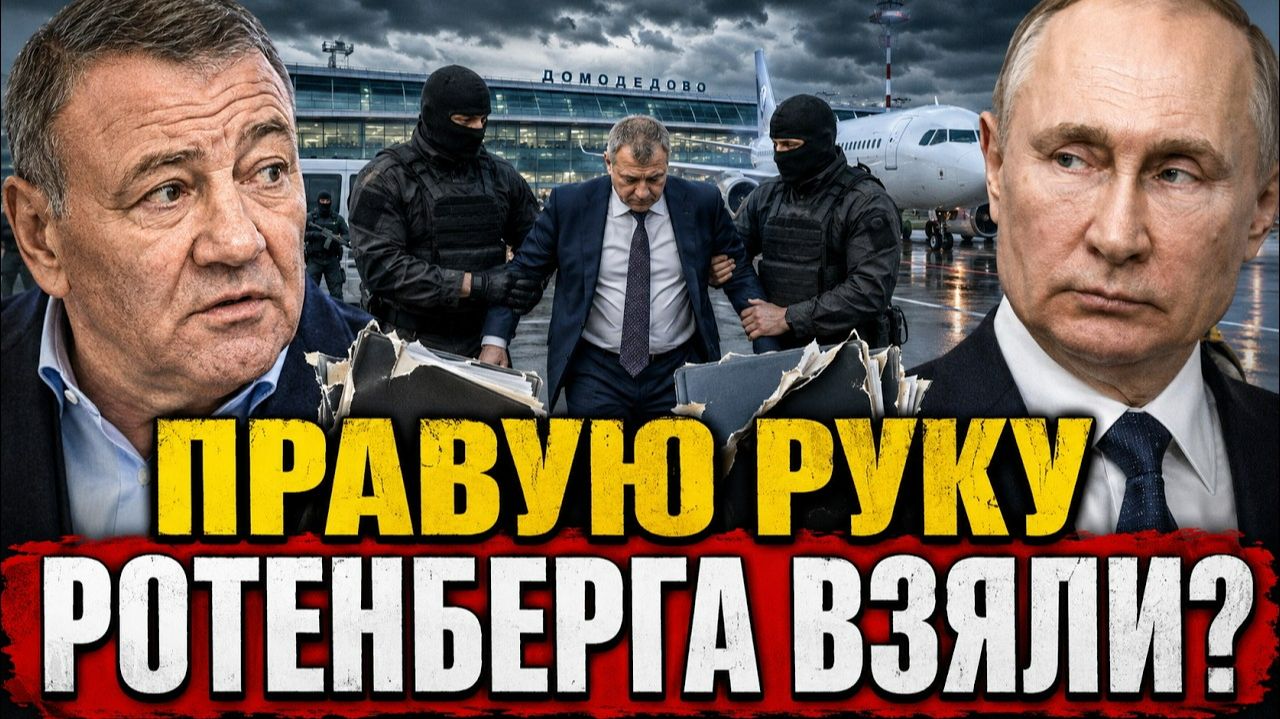 ЭКС ГЛАВА РОСАВИАЦИИ АРЕСТОВАН — С НИМ ПОД СТРАЖЕЙ И ПРАВАЯ РУКА РОТЕНБЕРГА