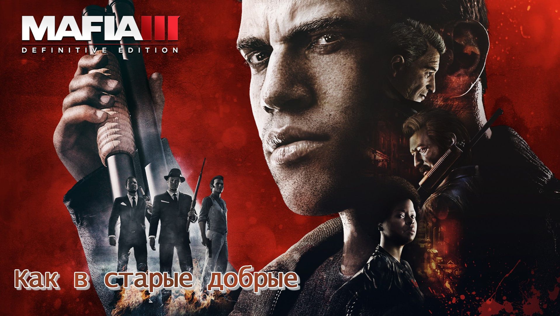 Mafia 3. Часть 12. Как в старые добрые