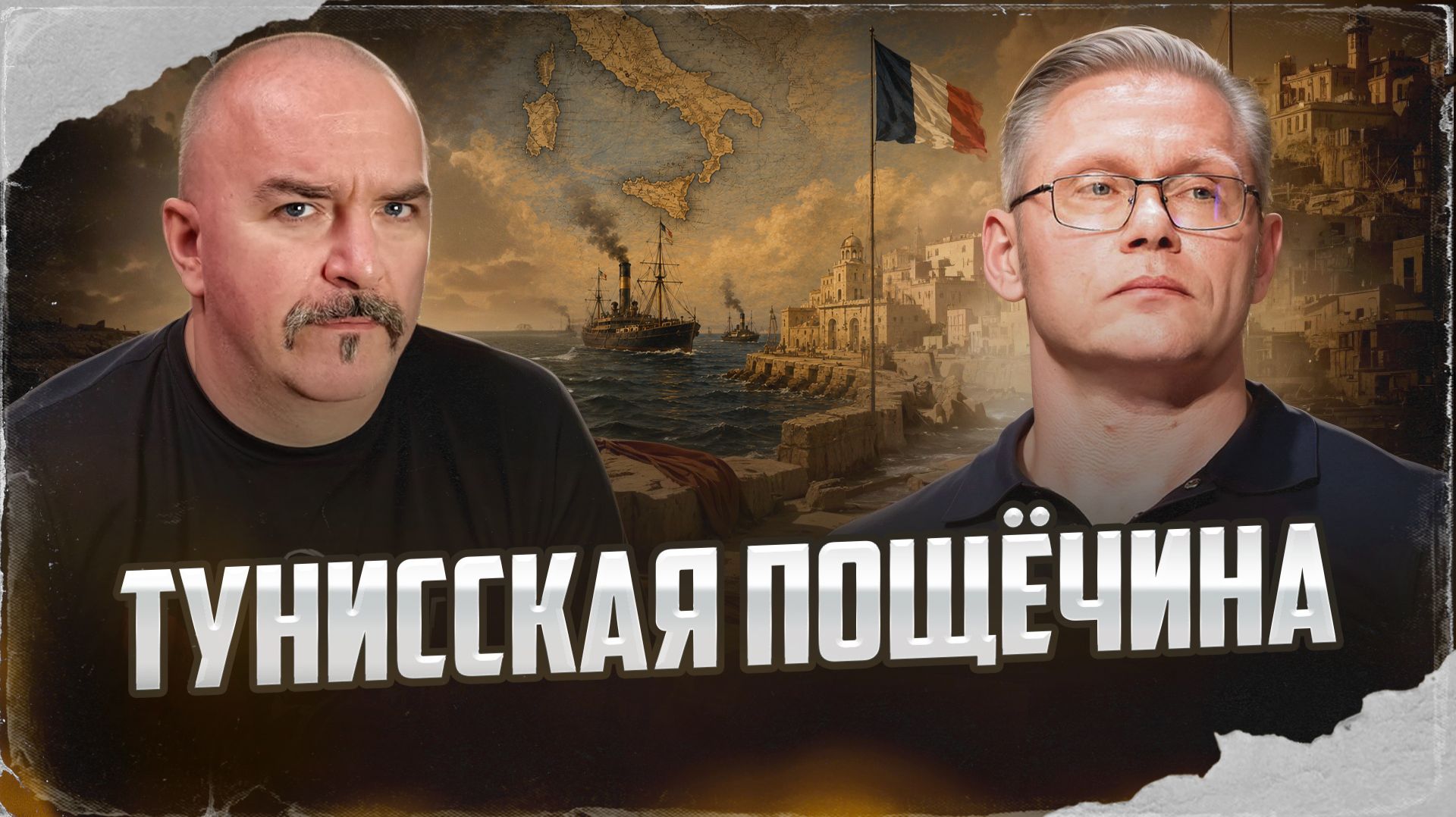 Тунисская пощёчина  Клим Жуков Григорий Прядко