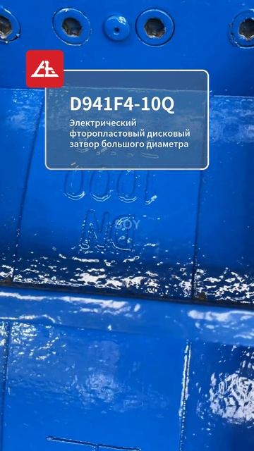 D941F4-10Q Электрический фторопласт-облицованный дисковый затвор большого диаметра-SOY