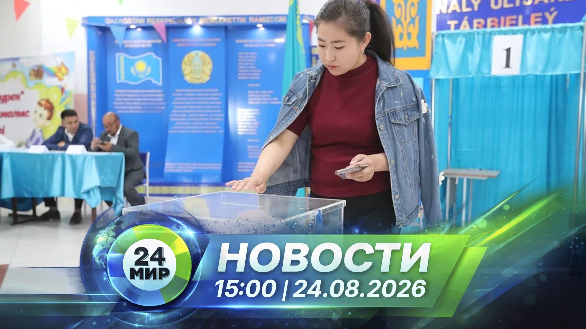 Новости 24 августа 2026 года 15:00 | Выпуск новостей | МИР 24