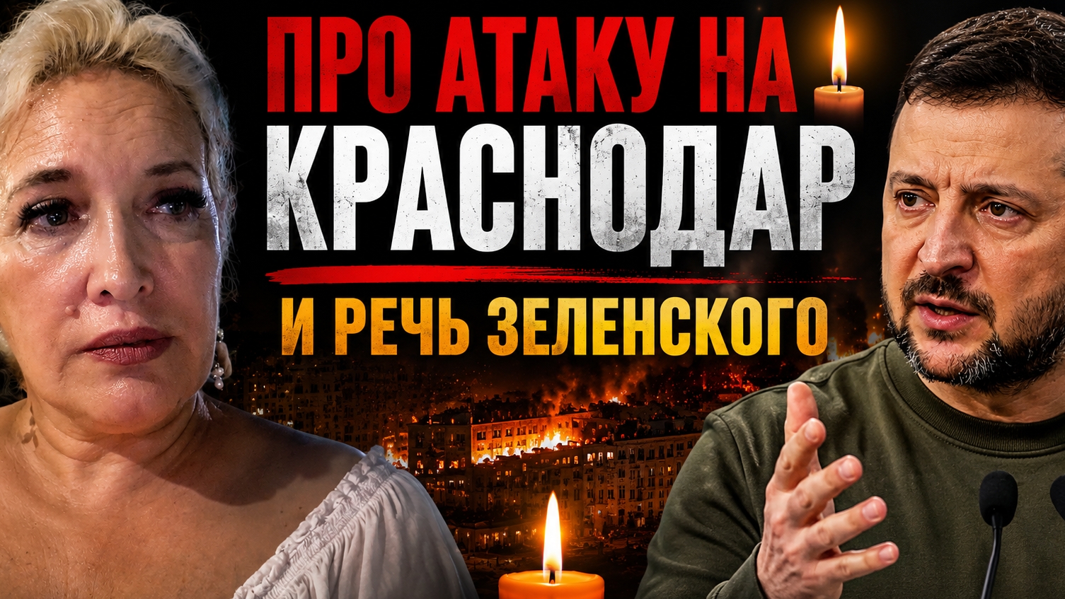 Про атаку на Краснодар и речь Зеленского