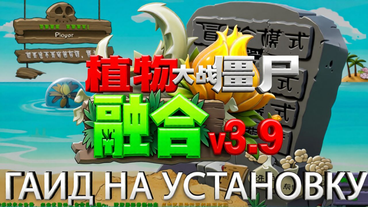 PvZ Fusion 3.9 Установка ПК и Телефон !