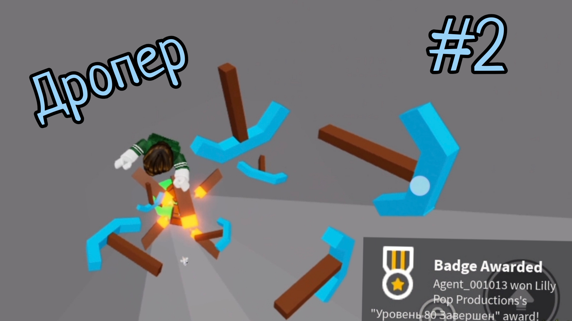 Прохождение НОРМАЛЬНОГО режима ДРОПЕРА в Roblox| *2 часть*