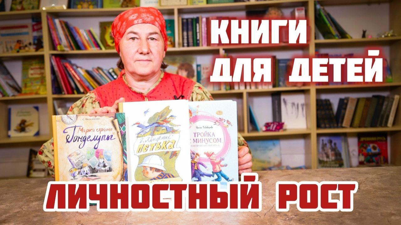 Книги для детей про ЛИЧНОСТНЫЙ РОСТ