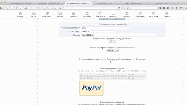 E-AutoPay Настройка способа оплаты PAYPAL