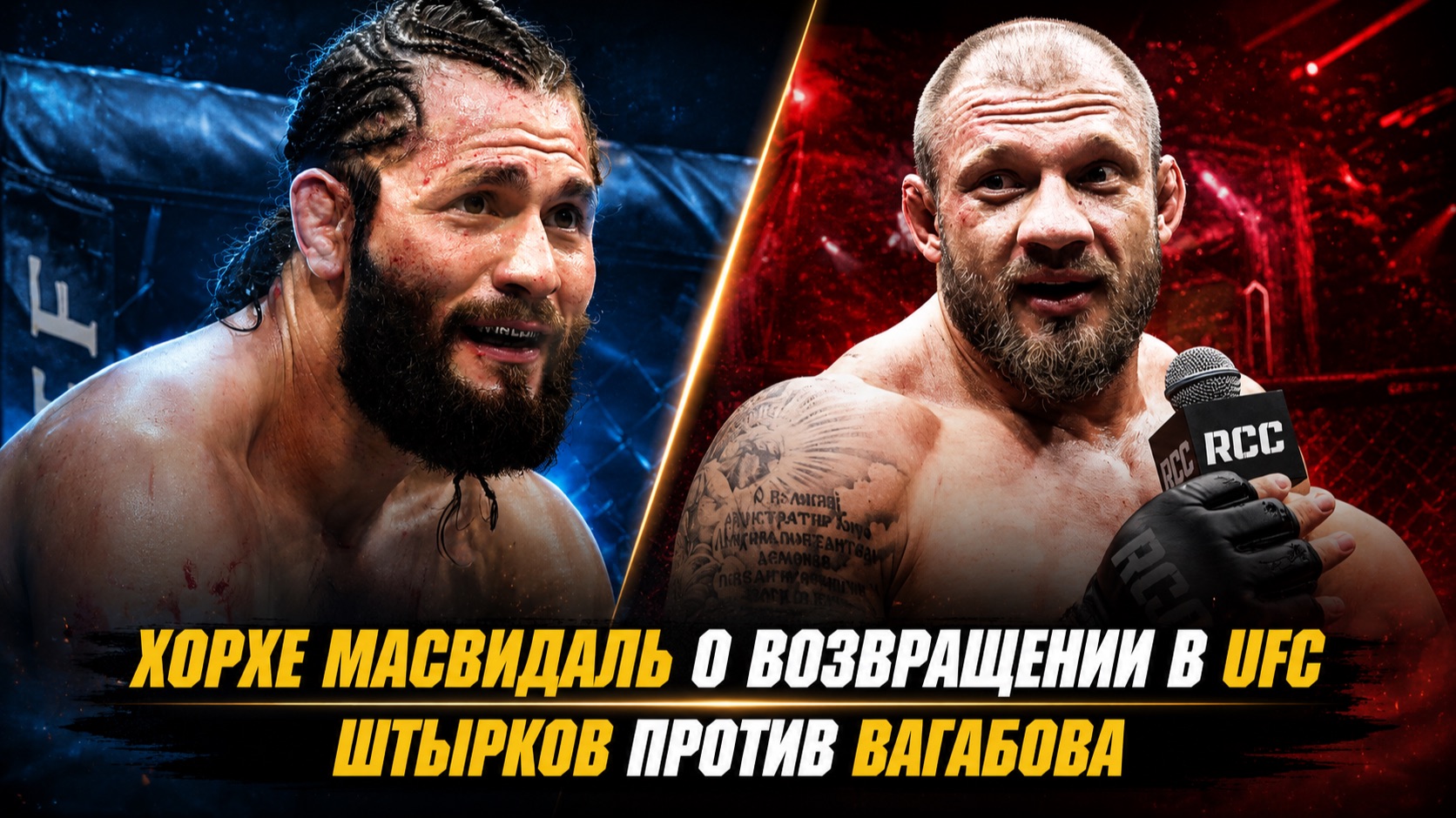 Хорхе Масвидаль о возвращении в UFC / Иван Штырков против Вагаба Вагабова