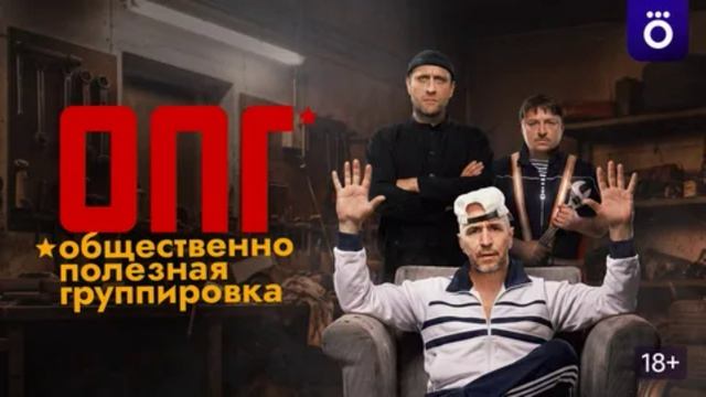 ОПГ (2026) 1,2,3,4,5,6,7,8,9,10 серия обзор сериала