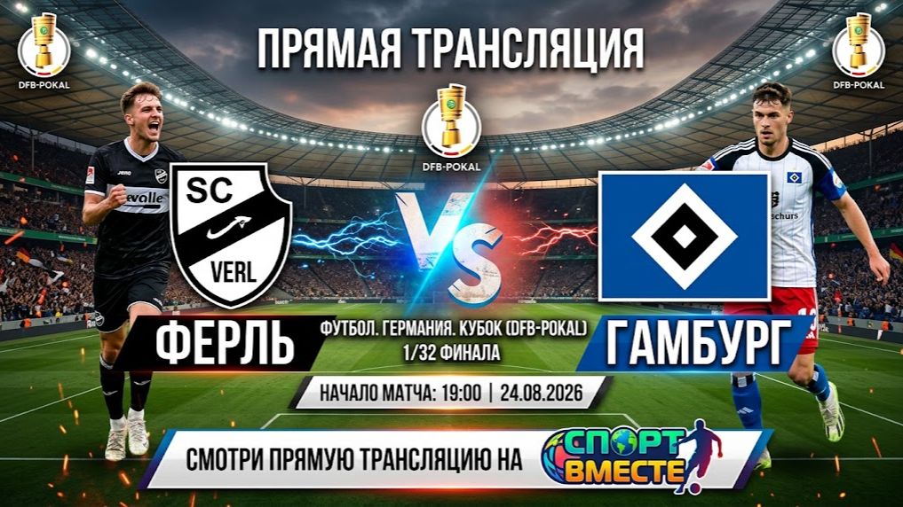 Ферль — Гамбург Футбол Германия. Кубок. 1/32 финала Смотреть Прямую Трансляцию
