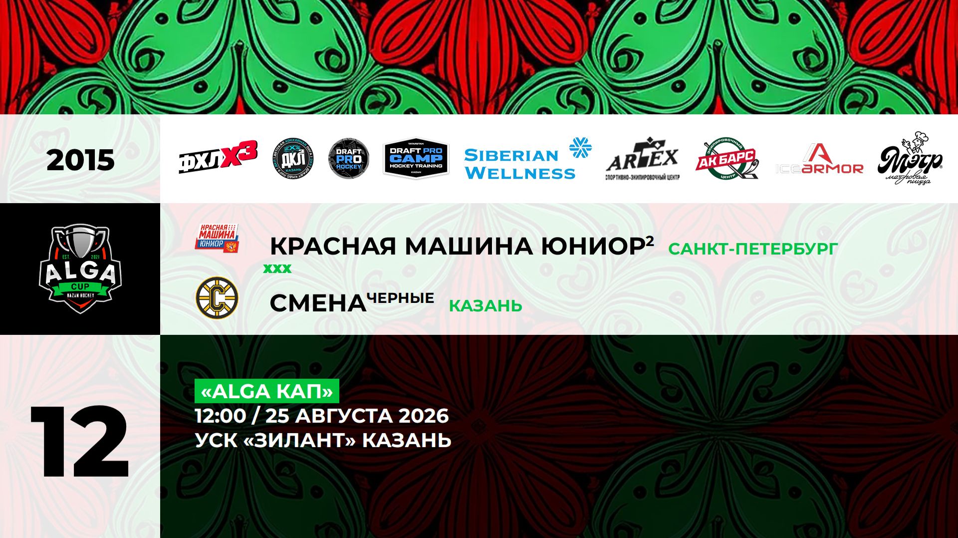 12:00-13:30  КМЮ-2 – Смена черные_ЗИЛАНТ