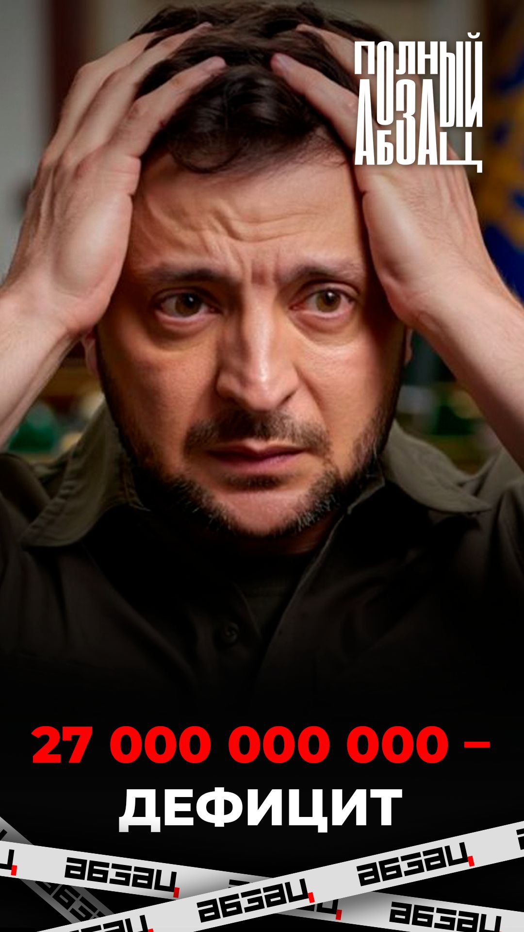 27 000 000 000 – дефицит