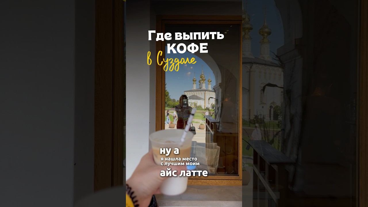 По кофейку в Суздале?