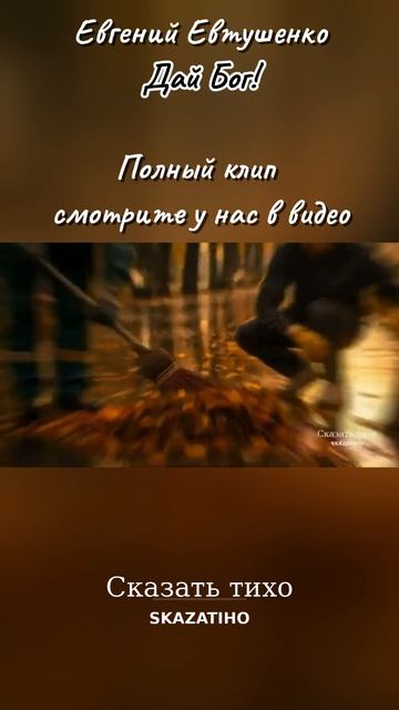 Дай Бог! Евгений Евтушенко. Полный клип смотрите у нас в видео