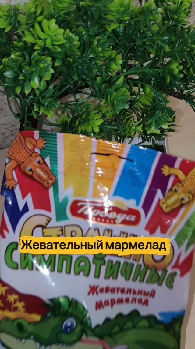Жевательный мармелад вкус Ассорти.