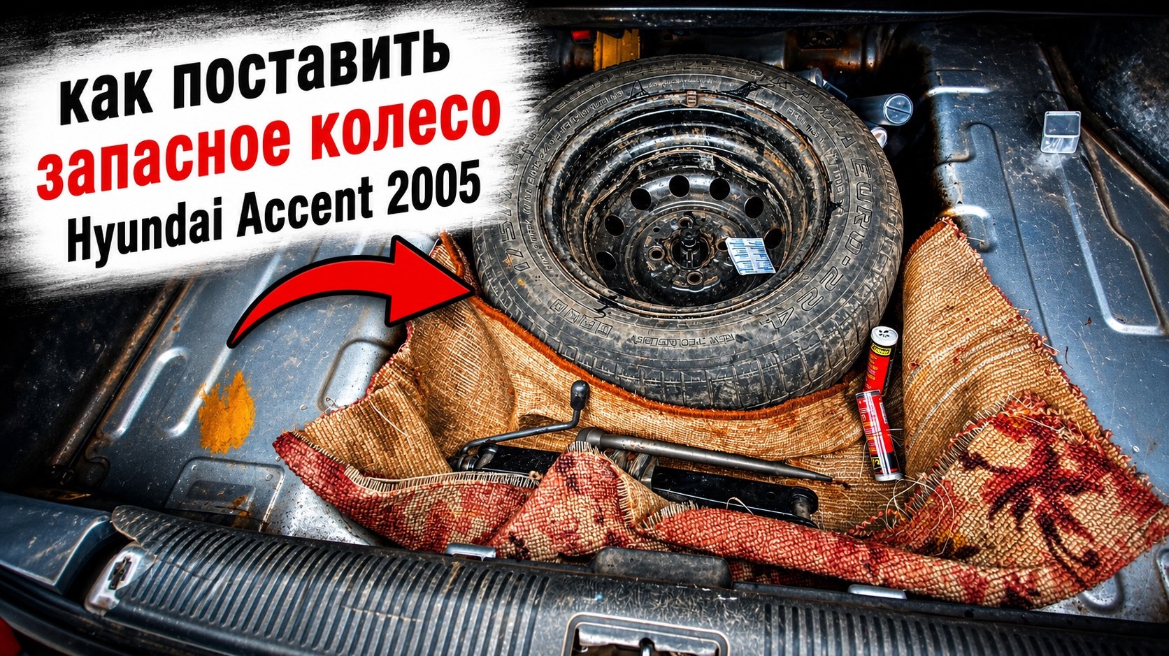 Как поменять колесо на запасное Hyundai Accent