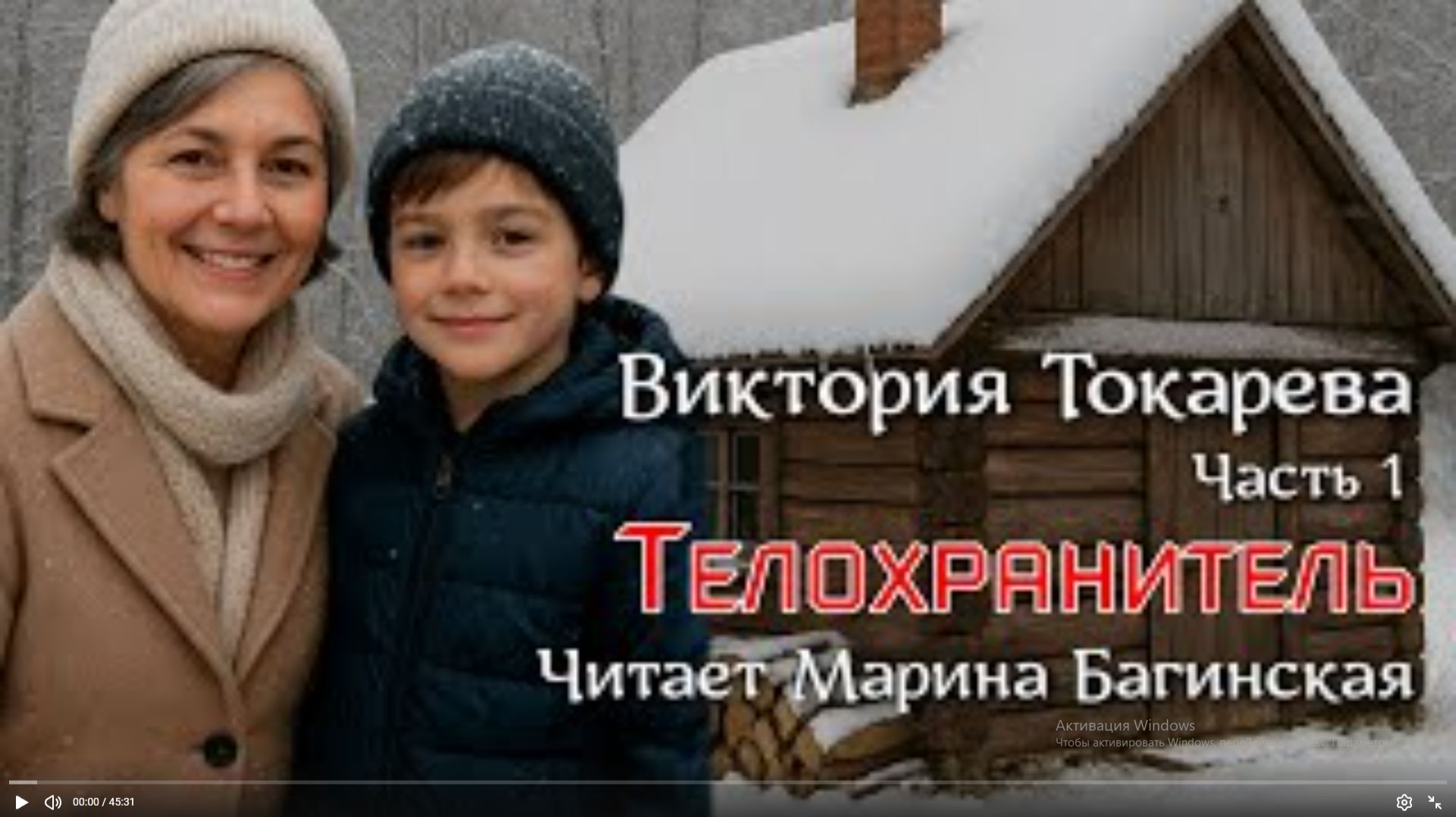 Аудиокнига Виктория Токарева Часть 1 _Телохранитель_. Читает Марина Багинская