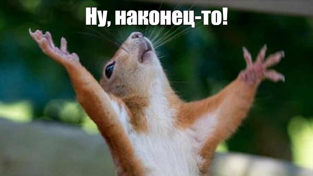 УРА Я ВЕРНУЛСЯ