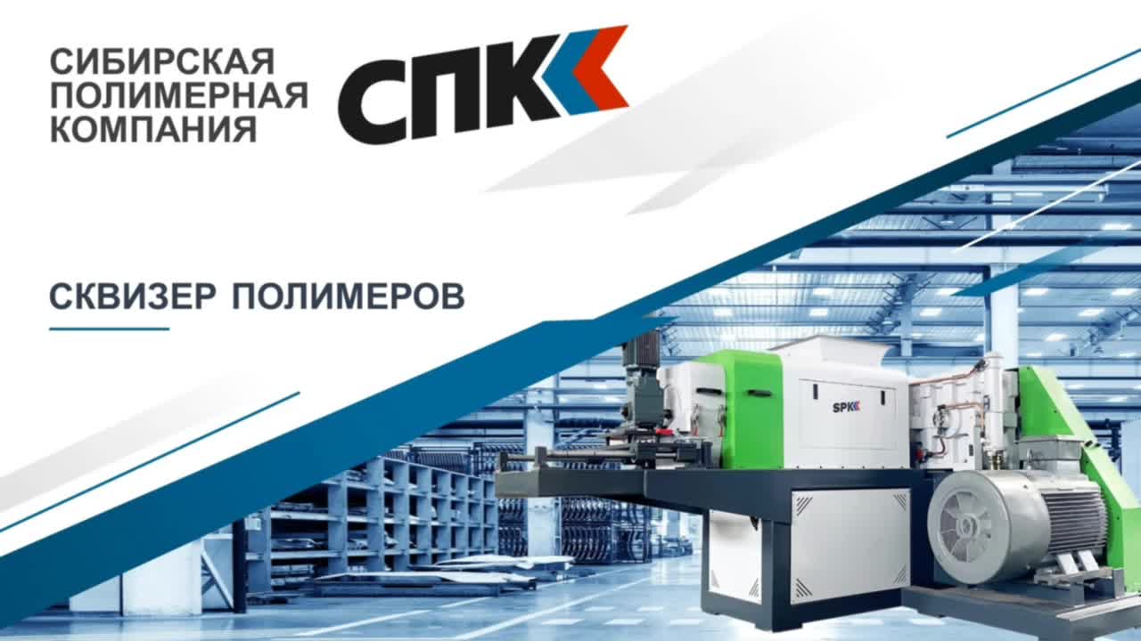 СКВИЗЕРЫ ПОЛИМЕРОВ