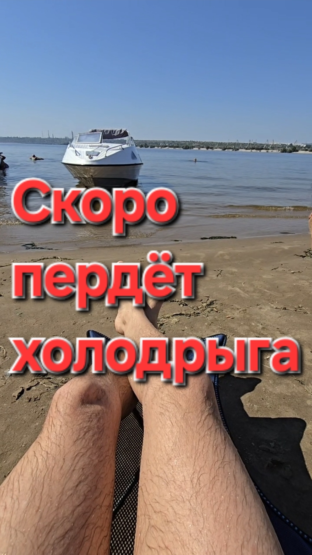 Скоро Пердёт холодрыга