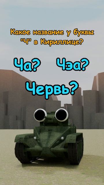 Танки интересуются 0074