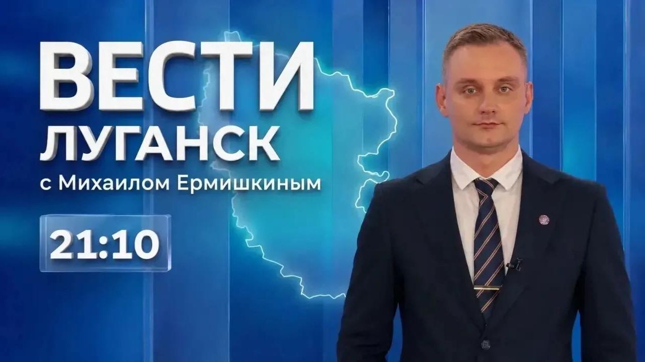 Выпуск Вести. Луганск от 24.08 (21:10)