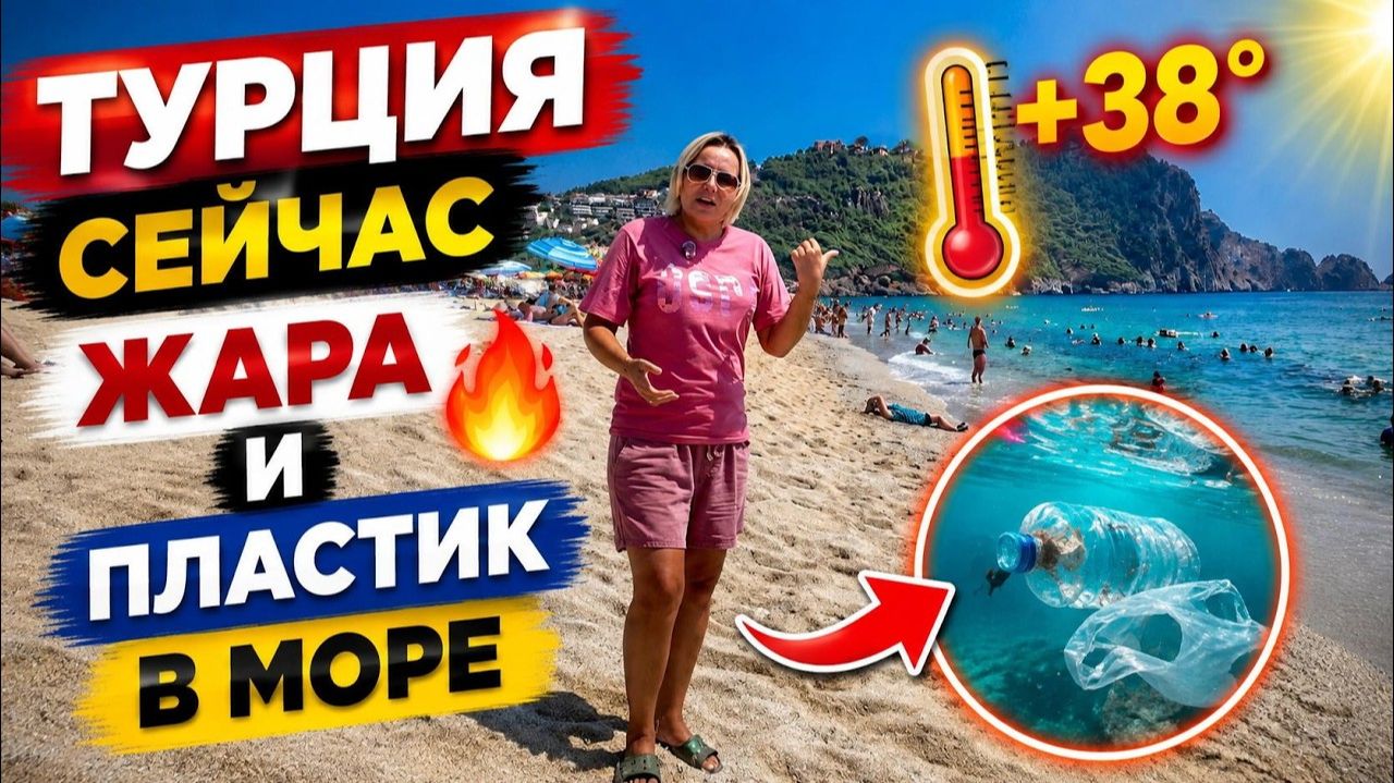 АНОМАЛЬНАЯ ЖАРА и ПЛАСТИК в МОРЕ❗️СТОИТ ЛИ ЕХАТЬ？ АЛАНЬЯ ТУРЦИЯ 2026🇹🇷 СКИДКИ и ШОПИНГ