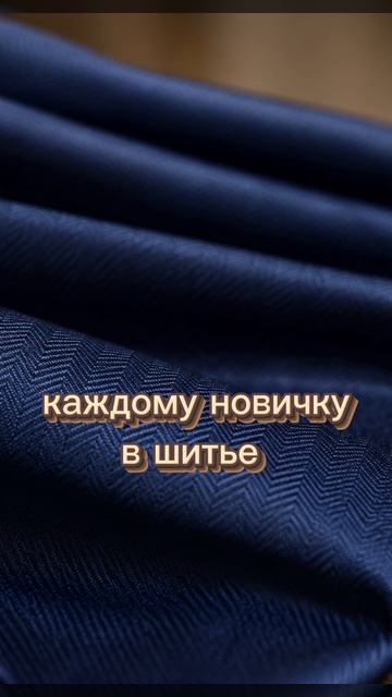 Предотврати скрытые швейные ошибки