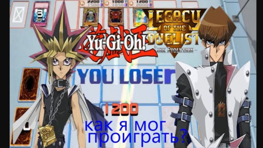 Дуэлист на дне! Yu-gi-oh Legacy Of Duelists Link Evolution#6