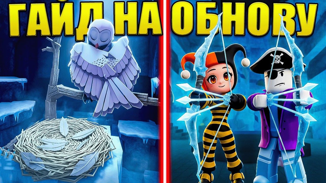 😱ЛЕДЯНОЙ ЛУК, КОЛОКОЛ, ПЕРЬЯ И ДРУГИЕ СЕКРЕТЫ В ЛУЧШЕМ ГАЙДЕ НА НОВОЕ ОБНОВЛЕНИЕ В 99 НОЧЕЙ В ЛЕСУ!