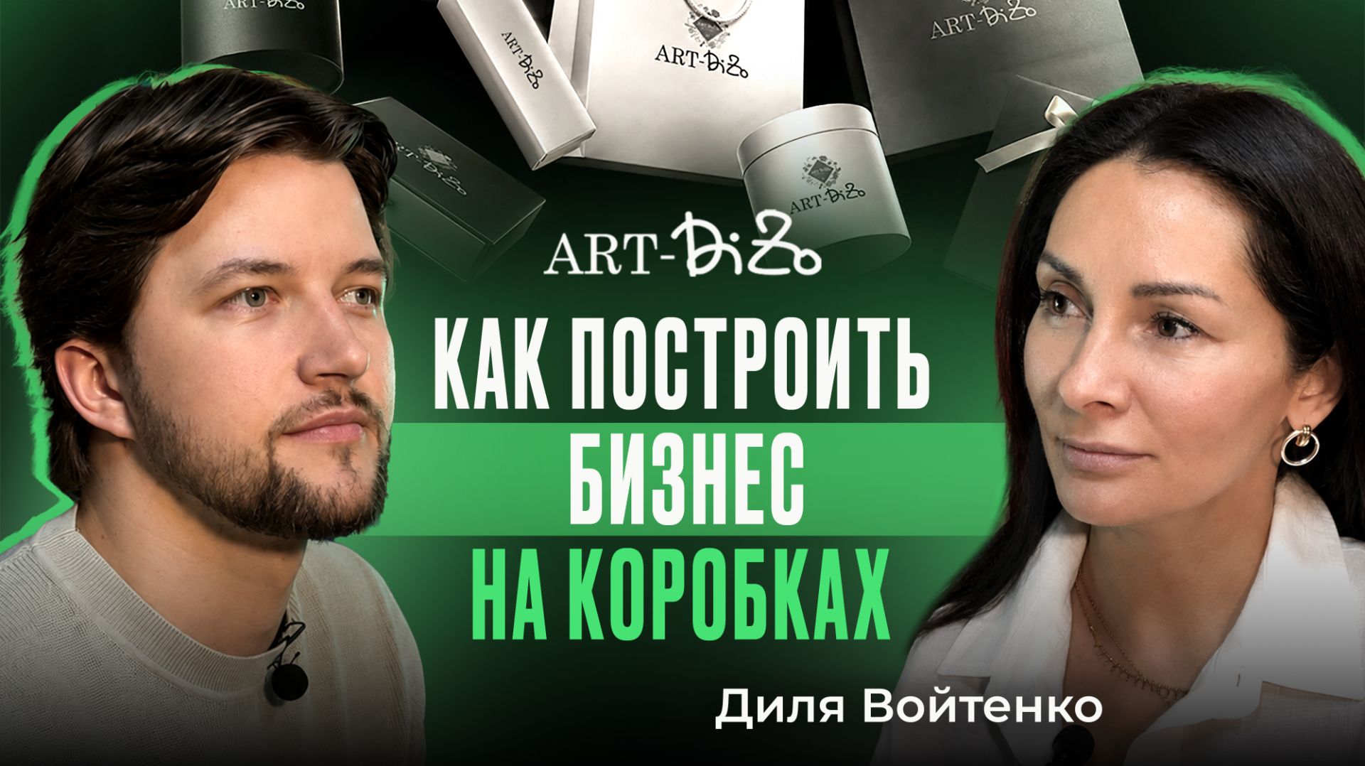 Как построить бизнес на коробках с основателем ART-DIZO Дилей Войтенко СИЛА МЕРЧА Выпусĸ14