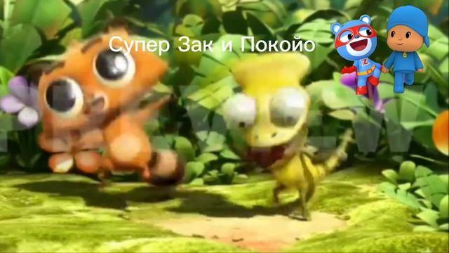 Танцует с Лисёнки и хамелеонку. «Maki Spaß»