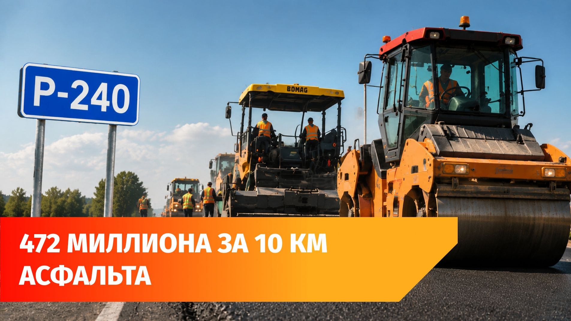Трассу в Башкирии отремонтирует компания из Татарстана за 472 миллиона рублей