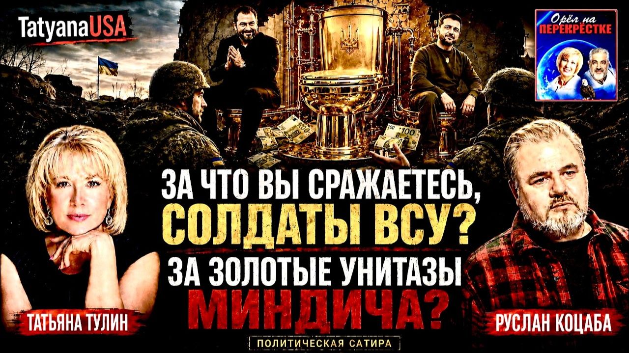 Зеленский и офис в кольце НАБУ За что сражаются солдаты ВСУ Самая коррупционная страна Европы